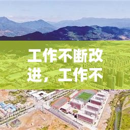 工作不斷改進(jìn)，工作不斷改進(jìn)怎么說(shuō) 