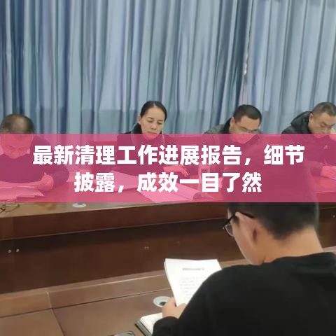最新清理工作進(jìn)展報(bào)告，細(xì)節(jié)披露，成效一目了然