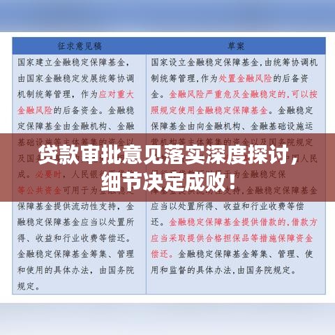 貸款審批意見(jiàn)落實(shí)深度探討，細(xì)節(jié)決定成??！