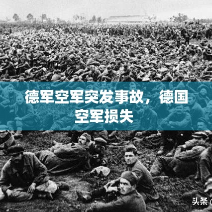 德軍空軍突發(fā)事故，德國(guó)空軍損失 