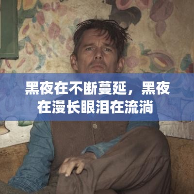 黑夜在不斷蔓延，黑夜在漫長眼淚在流淌 