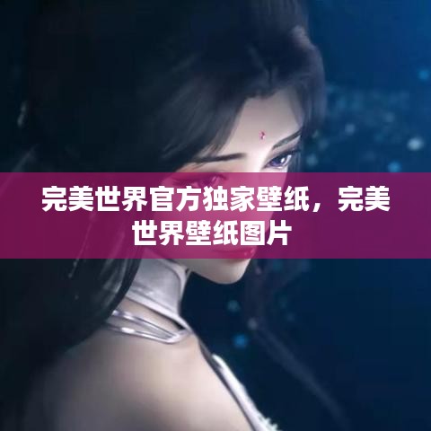完美世界官方獨家壁紙，完美世界壁紙圖片 