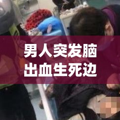 男人突發(fā)腦出血生死邊緣，健康警示緊急探討