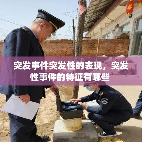 突發(fā)事件突發(fā)性的表現(xiàn)，突發(fā)性事件的特征有哪些 