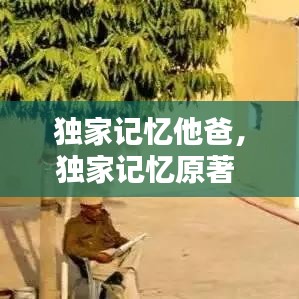 獨家記憶他爸，獨家記憶原著 