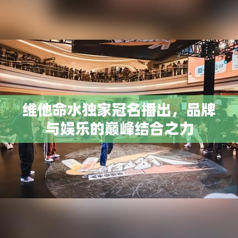 維他命水獨家冠名播出，品牌與娛樂的巔峰結(jié)合之力
