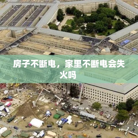 房子不斷電，家里不斷電會(huì)失火嗎 
