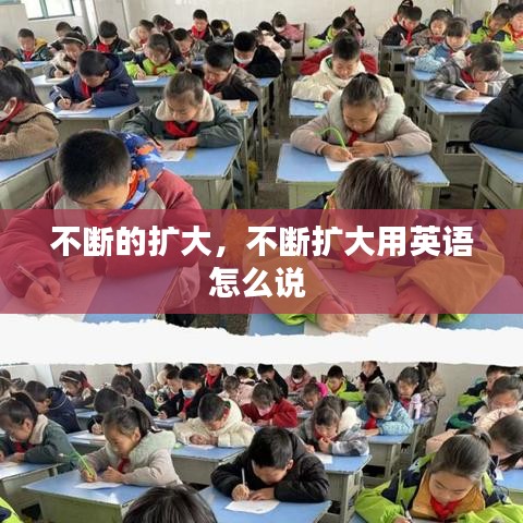 不斷的擴大，不斷擴大用英語怎么說 