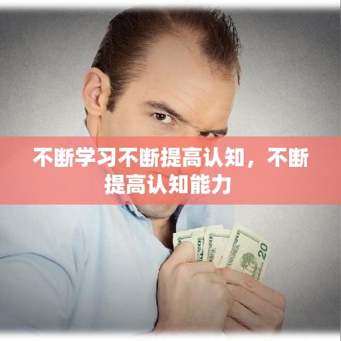 不斷學(xué)習(xí)不斷提高認(rèn)知，不斷提高認(rèn)知能力 