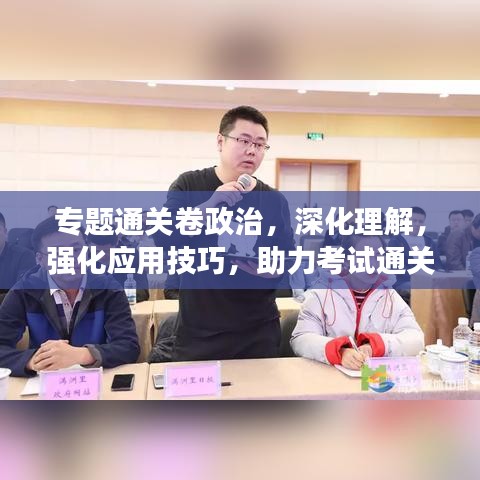 專題通關卷政治，深化理解，強化應用技巧，助力考試通關！