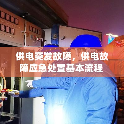 供電突發(fā)故障，供電故障應(yīng)急處置基本流程 
