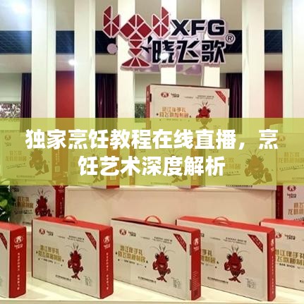 獨家烹飪教程在線直播，烹飪藝術(shù)深度解析