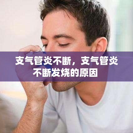支氣管炎不斷，支氣管炎不斷發(fā)燒的原因 
