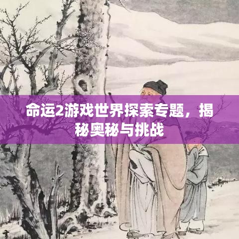 命運(yùn)2游戲世界探索專題，揭秘奧秘與挑戰(zhàn)
