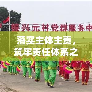 落實(shí)主體主責(zé)，筑牢責(zé)任體系之基石