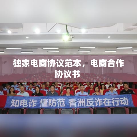 獨家電商協(xié)議范本，電商合作協(xié)議書 