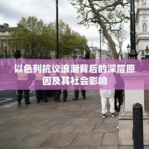 以色列抗議浪潮背后的深層原因及其社會影響