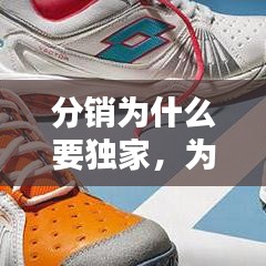 分銷為什么要獨(dú)家，為什么做分銷 