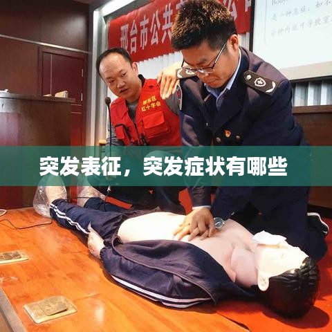 突發(fā)表征，突發(fā)癥狀有哪些 