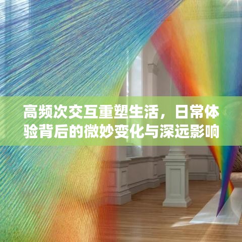 高頻次交互重塑生活，日常體驗(yàn)背后的微妙變化與深遠(yuǎn)影響