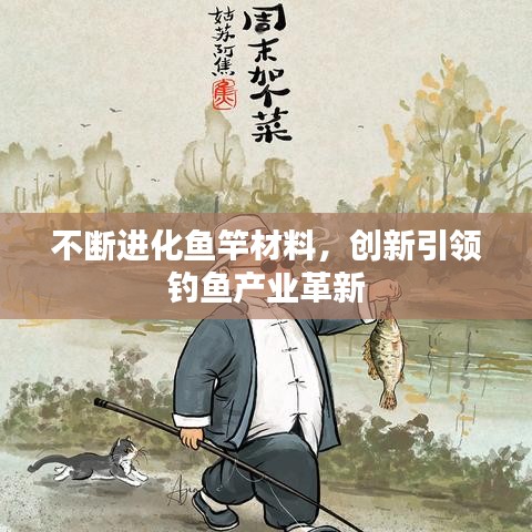 不斷進化魚竿材料，創(chuàng)新引領釣魚產(chǎn)業(yè)革新