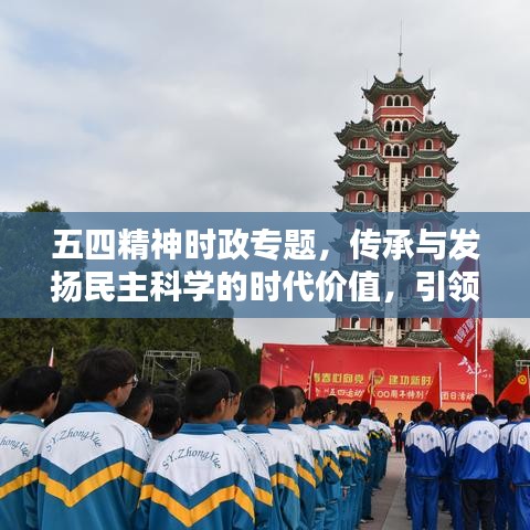 五四精神時政專題，傳承與發(fā)揚民主科學的時代價值，引領時代潮流
