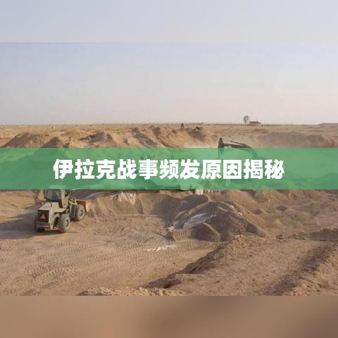 伊拉克戰(zhàn)事頻發(fā)原因揭秘