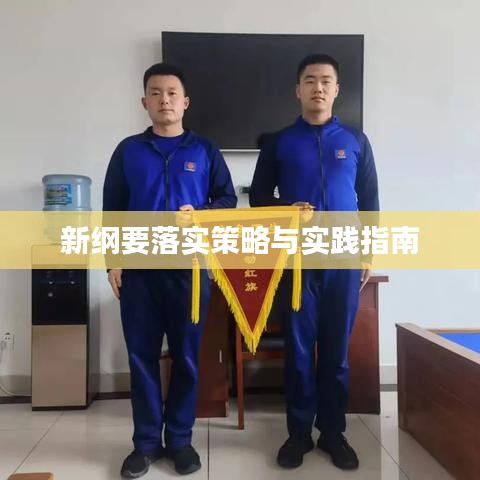 新綱要落實(shí)策略與實(shí)踐指南
