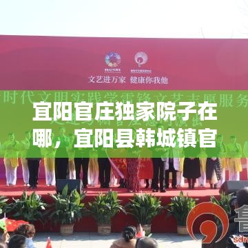 宜陽官莊獨家院子在哪，宜陽縣韓城鎮(zhèn)官莊村歷史 