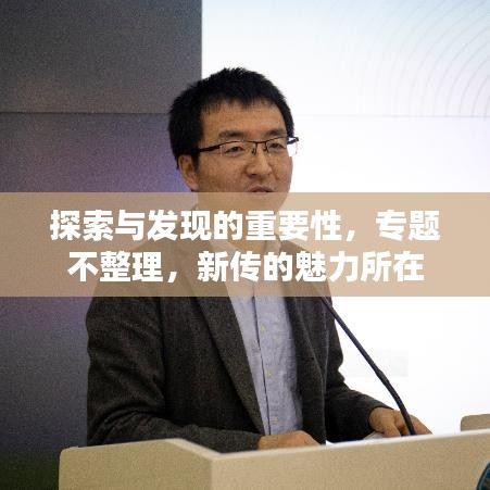 探索與發(fā)現(xiàn)的重要性，專題不整理，新傳的魅力所在