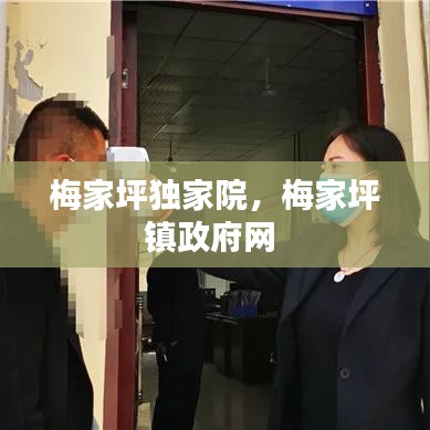 梅家坪獨家院，梅家坪鎮(zhèn)政府網(wǎng) 