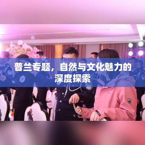 普蘭專題，自然與文化魅力的深度探索