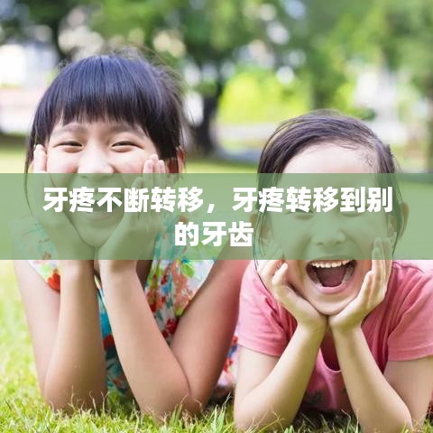 牙疼不斷轉(zhuǎn)移，牙疼轉(zhuǎn)移到別的牙齒 