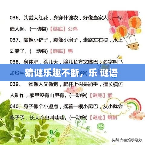 猜謎樂趣不斷，樂 謎語 