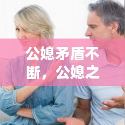 公媳矛盾不斷，公媳之間矛盾怎么解決 