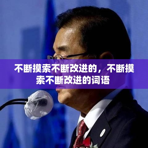 不斷摸索不斷改進(jìn)的，不斷摸索不斷改進(jìn)的詞語(yǔ) 