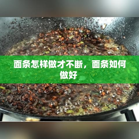面條怎樣做才不斷，面條如何做好 