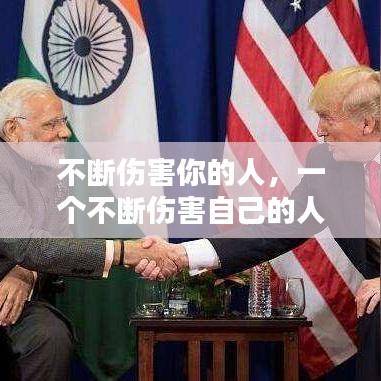 不斷傷害你的人，一個(gè)不斷傷害自己的人 