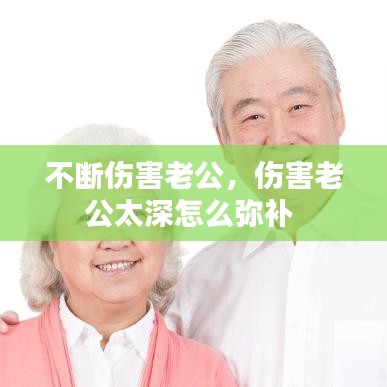 不斷傷害老公，傷害老公太深怎么彌補(bǔ) 