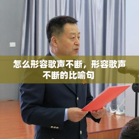 怎么形容歌聲不斷，形容歌聲不斷的比喻句 