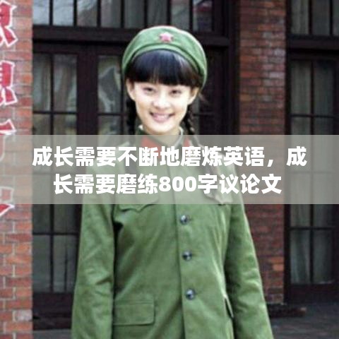 成長(zhǎng)需要不斷地磨煉英語，成長(zhǎng)需要磨練800字議論文 