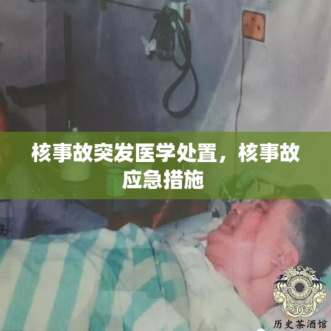 核事故突發(fā)醫(yī)學處置，核事故應急措施 
