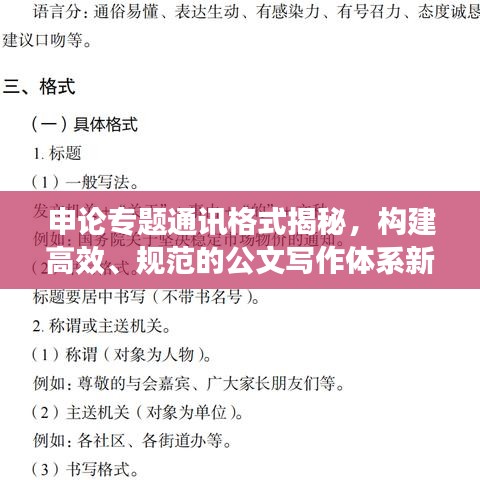 申論專題通訊格式揭秘，構(gòu)建高效、規(guī)范的公文寫作體系新篇章