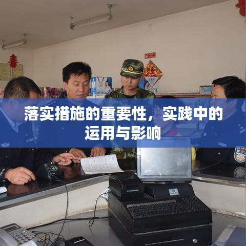 落實(shí)措施的重要性，實(shí)踐中的運(yùn)用與影響