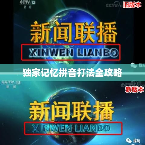 獨(dú)家記憶拼音打法全攻略
