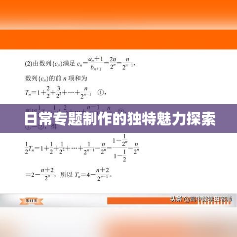 日常專題制作的獨(dú)特魅力探索