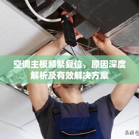 空調(diào)主板頻繁復(fù)位，原因深度解析及有效解決方案