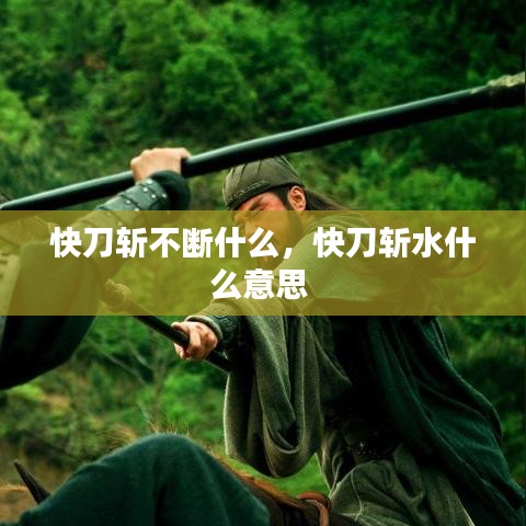 快刀斬不斷什么，快刀斬水什么意思 