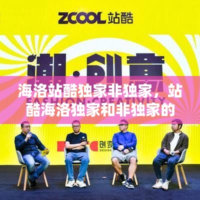 海洛站酷獨家非獨家，站酷海洛獨家和非獨家的區(qū)別 