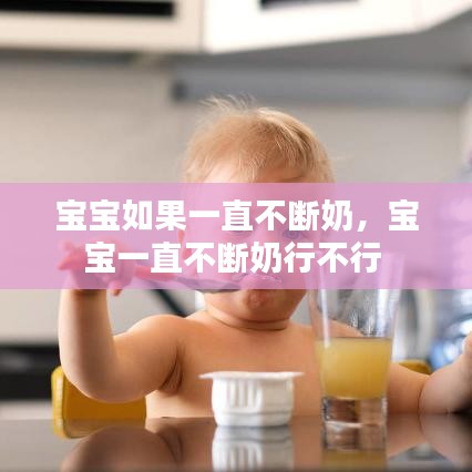 寶寶如果一直不斷奶，寶寶一直不斷奶行不行 